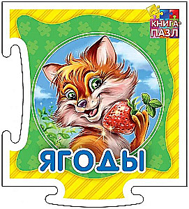 Grāmata-puzle. Ogas. Attīstošā grāmata