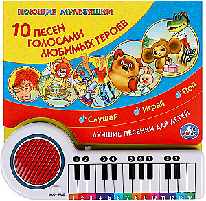 10 dziesmas. SOJUZMULTFILM