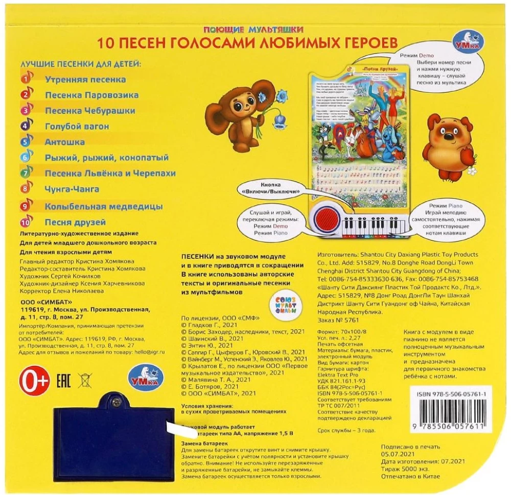 10 dziesmas. SOJUZMULTFILM