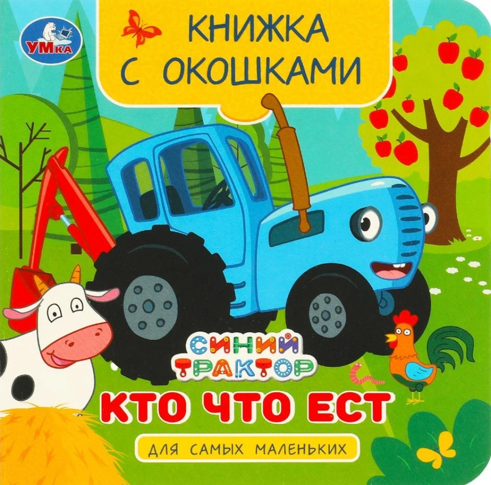 Kas ko ēd. Zilais Traktors