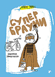 Супербрауни