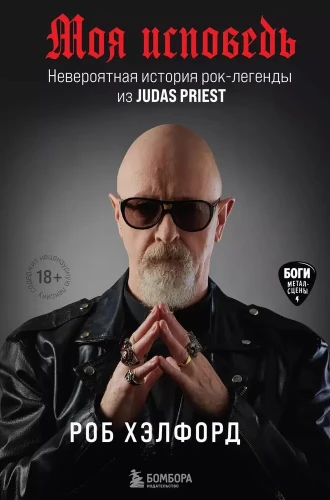 Mana atzīšanās. Neticama stāsts par roka leģendu no Judas Priest