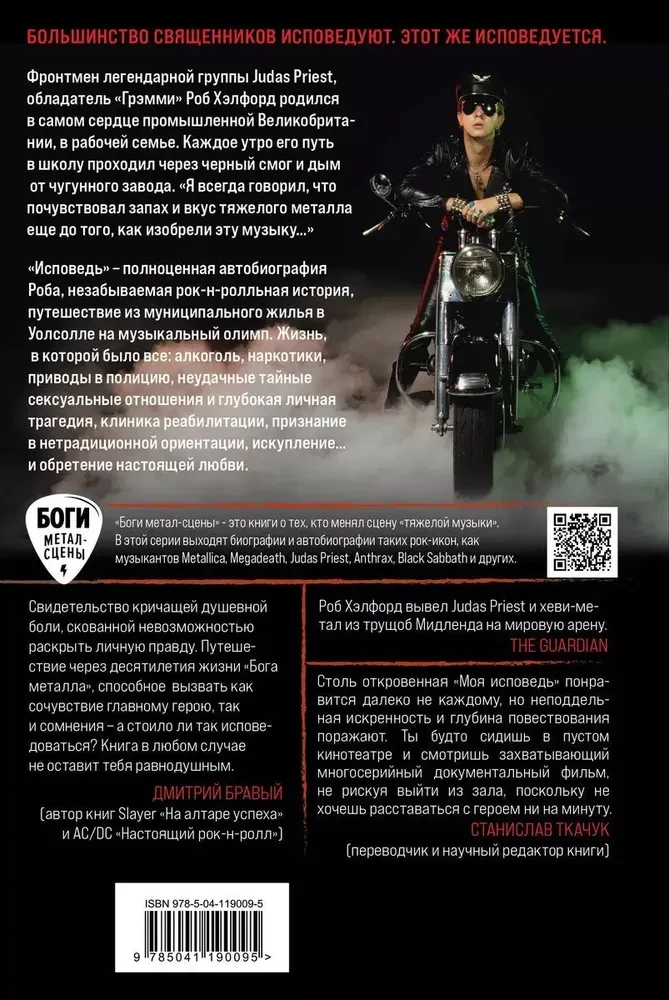 Mana atzīšanās. Neticama stāsts par roka leģendu no Judas Priest
