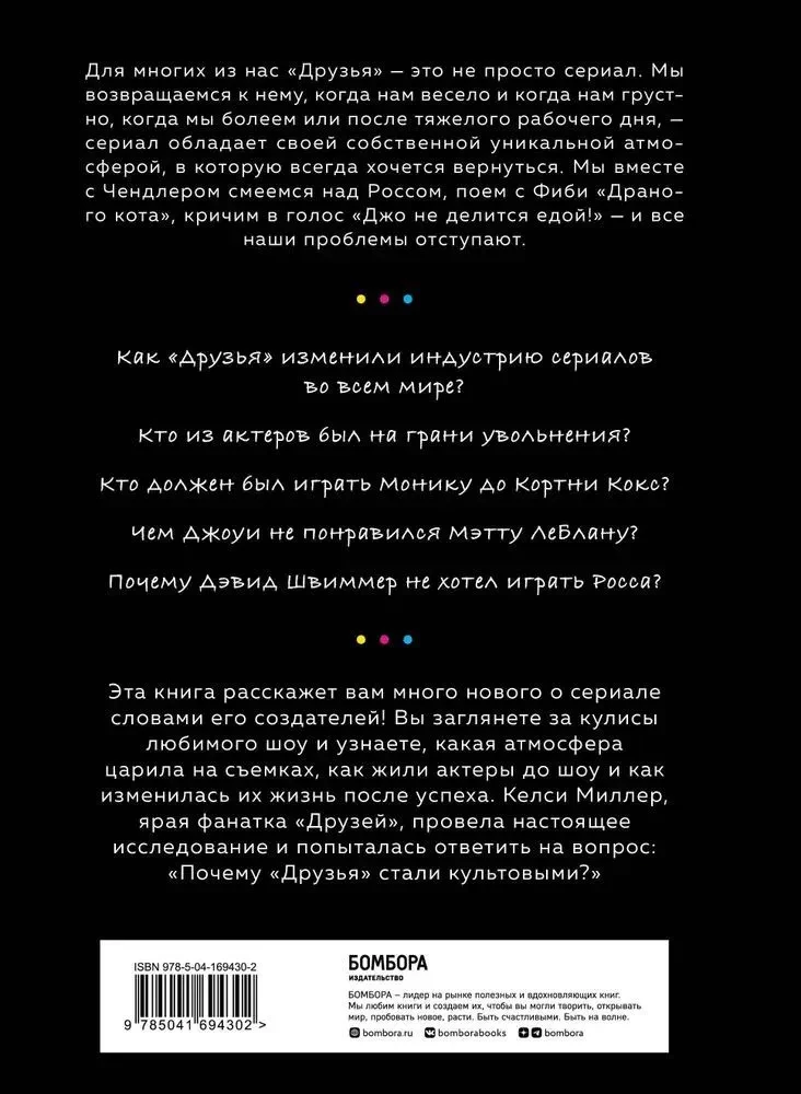 Draugi. Vairāk nekā tikai seriāls. Stāsts par paša populārākā situāciju komēdijas radīšanu atjaunotā izdevumā