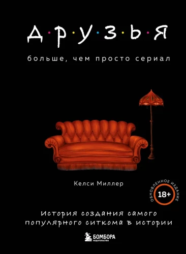 Draugi. Vairāk nekā tikai seriāls. Stāsts par paša populārākā situāciju komēdijas radīšanu atjaunotā izdevumā