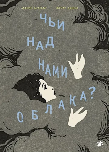 Чьи над нами облака?