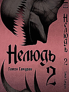 Нелюдь. Том  2