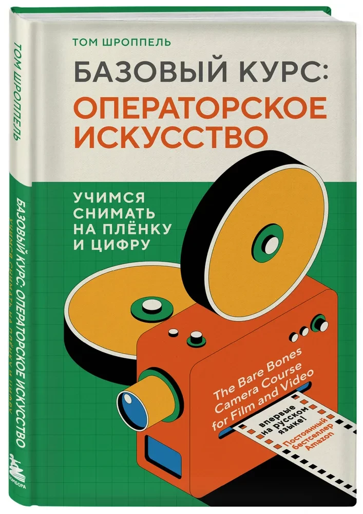 Базовый курс: Операторское искусство. Учимся снимать на плёнку и цифру