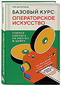 Базовый курс: Операторское искусство. Учимся снимать на плёнку и цифру