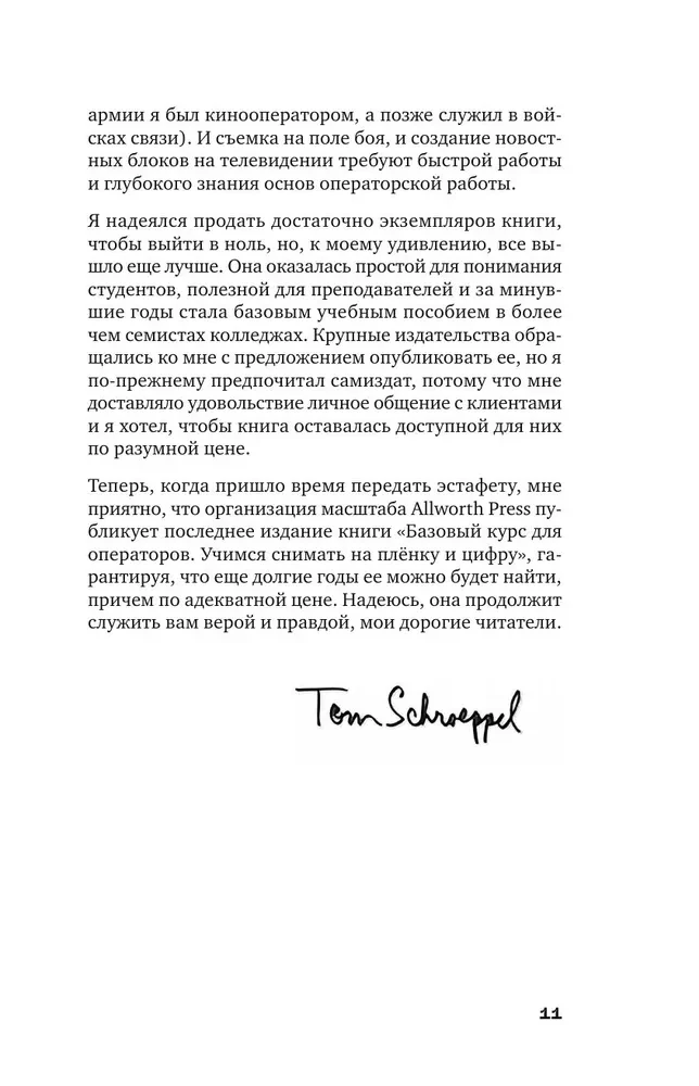 Базовый курс: Операторское искусство. Учимся снимать на плёнку и цифру