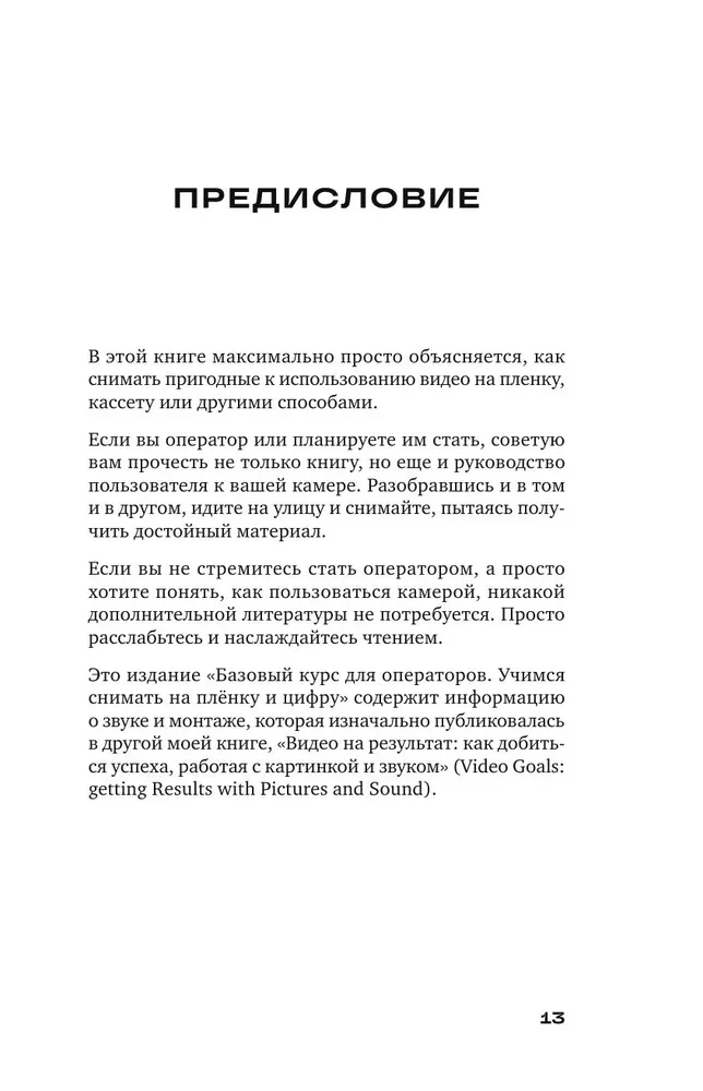 Базовый курс: Операторское искусство. Учимся снимать на плёнку и цифру