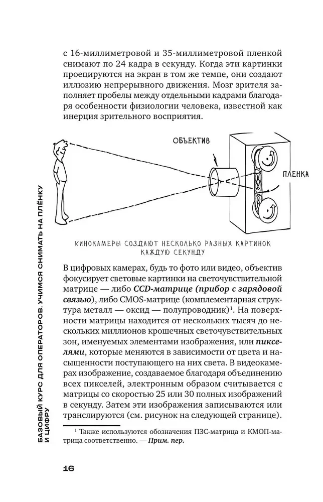 Базовый курс: Операторское искусство. Учимся снимать на плёнку и цифру