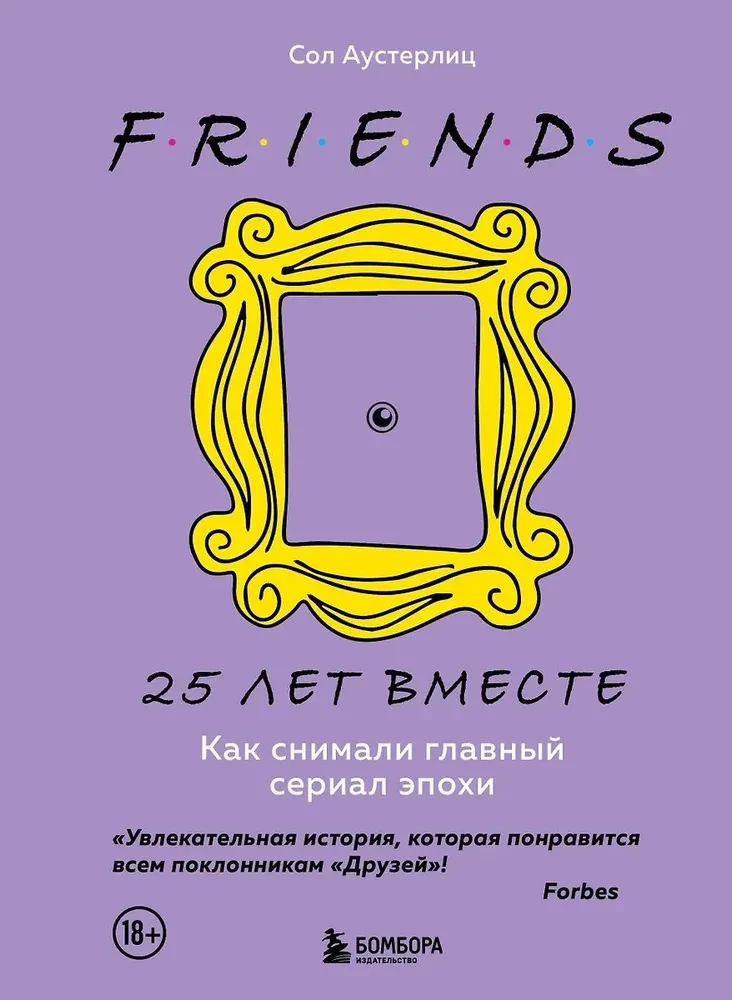 Друзья. 25 лет вместе. Как снимали главный сериал эпохи