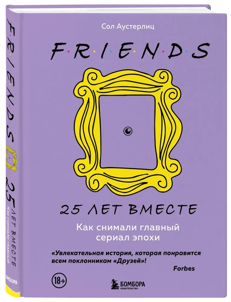 Друзья. 25 лет вместе. Как снимали главный сериал эпохи