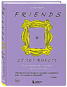 Друзья. 25 лет вместе. Как снимали главный сериал эпохи