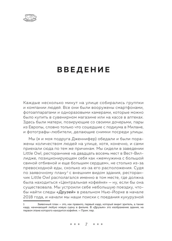 Друзья. 25 лет вместе. Как снимали главный сериал эпохи