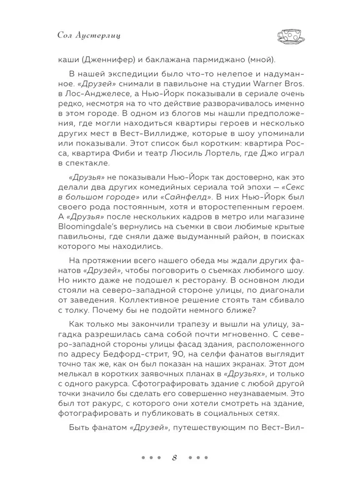 Друзья. 25 лет вместе. Как снимали главный сериал эпохи