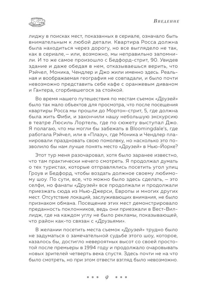 Друзья. 25 лет вместе. Как снимали главный сериал эпохи