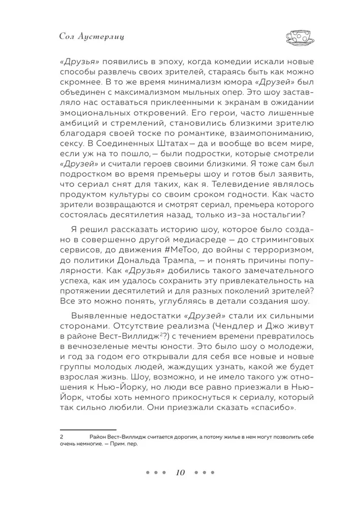 Друзья. 25 лет вместе. Как снимали главный сериал эпохи