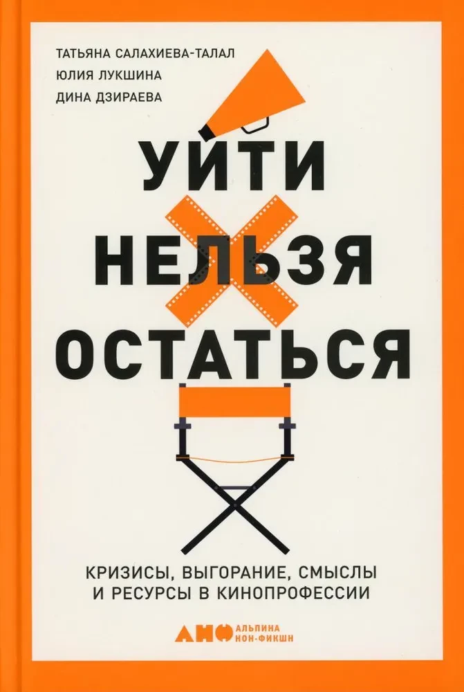 Уйти нельзя остаться. Кризисы, выгорание, смыслы и ресурсы в кинопрофессии