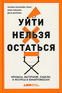 Уйти нельзя остаться. Кризисы, выгорание, смыслы и ресурсы в кинопрофессии