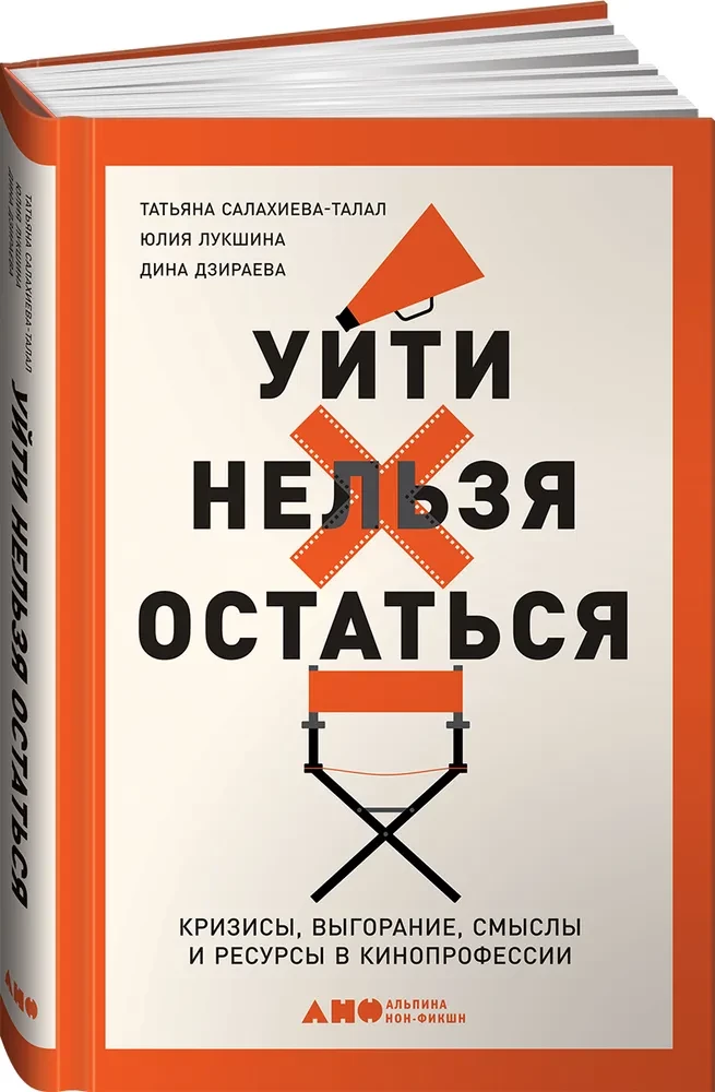 Уйти нельзя остаться. Кризисы, выгорание, смыслы и ресурсы в кинопрофессии