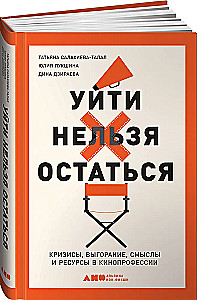 Уйти нельзя остаться. Кризисы, выгорание, смыслы и ресурсы в кинопрофессии