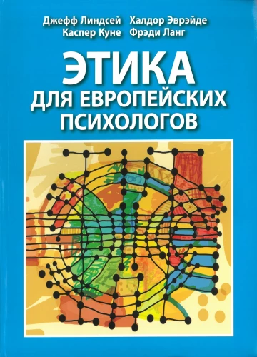 Этика для европейских психологов