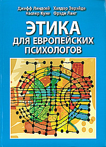 Этика для европейских психологов