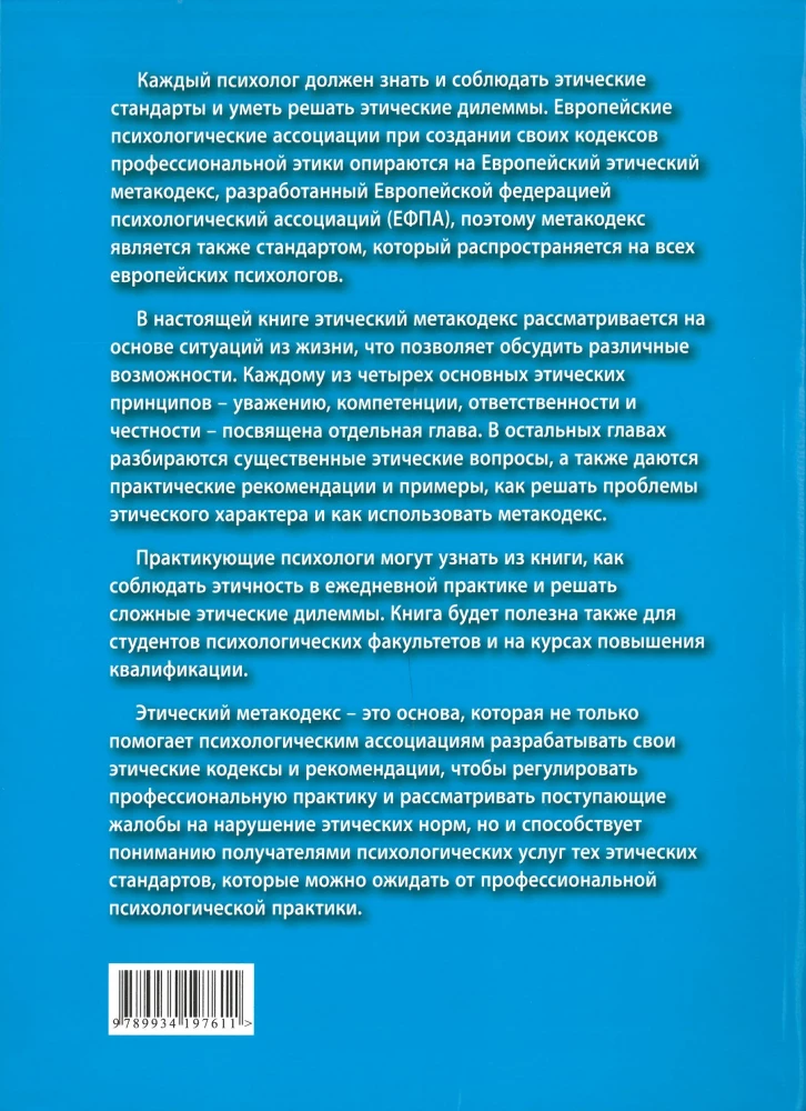 Этика для европейских психологов