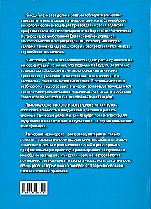 Этика для европейских психологов
