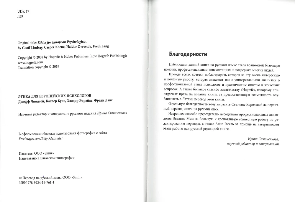Этика для европейских психологов