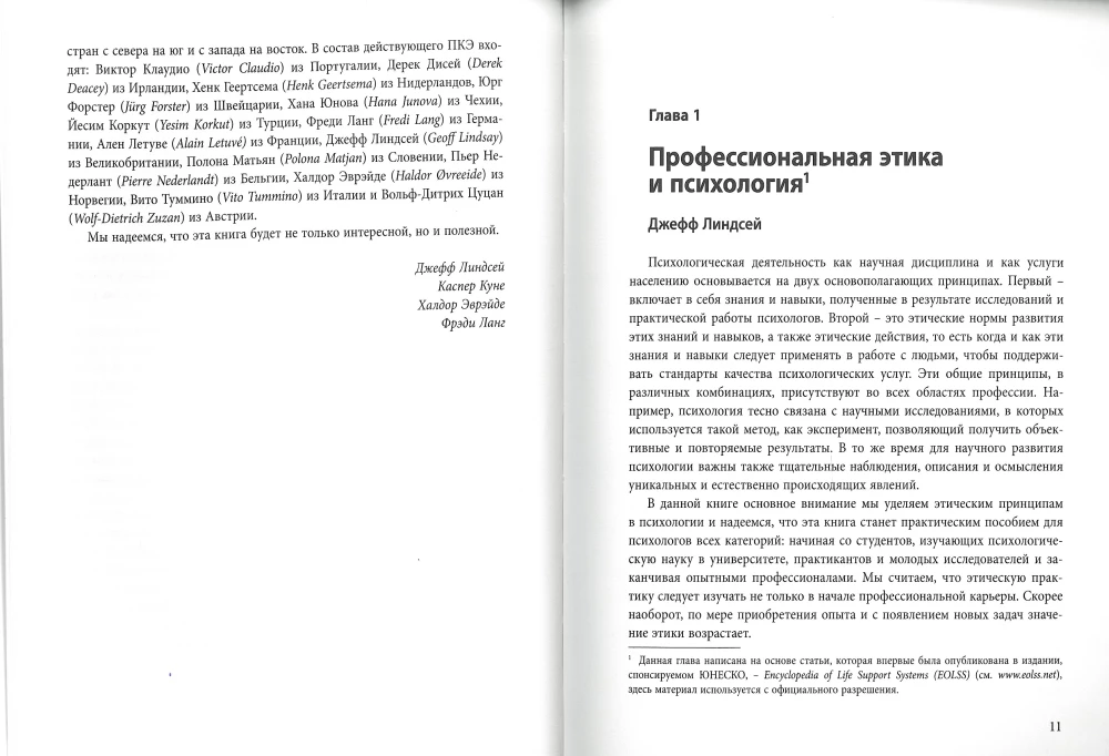 Этика для европейских психологов