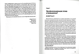 Этика для европейских психологов