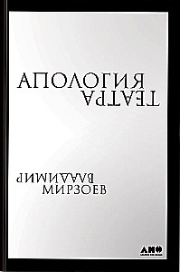 Апология театра