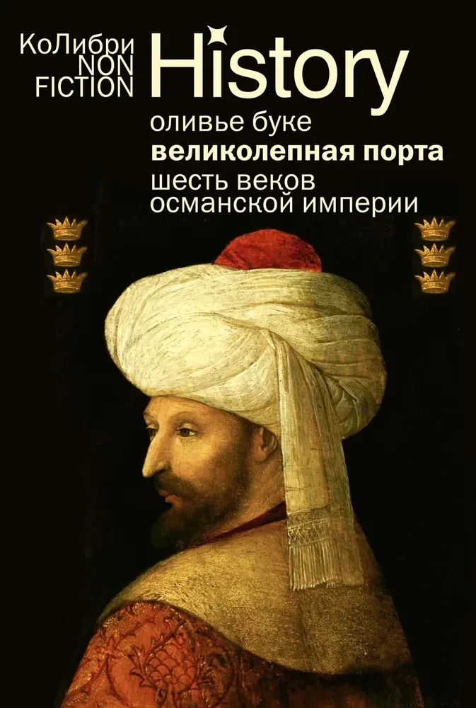 Skaistā Porta. Seši gadsimti Osmaņu impērijas