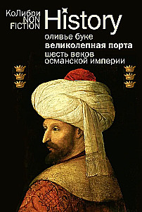 Skaistā Porta. Seši gadsimti Osmaņu impērijas