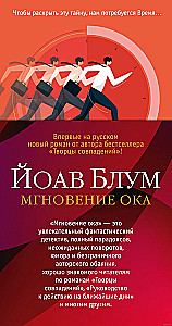 Мгновение ока