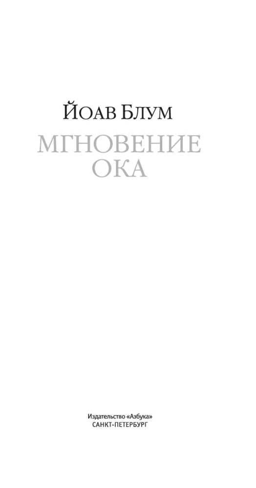 Мгновение ока