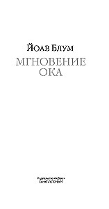 Мгновение ока
