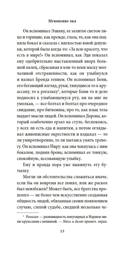 Мгновение ока