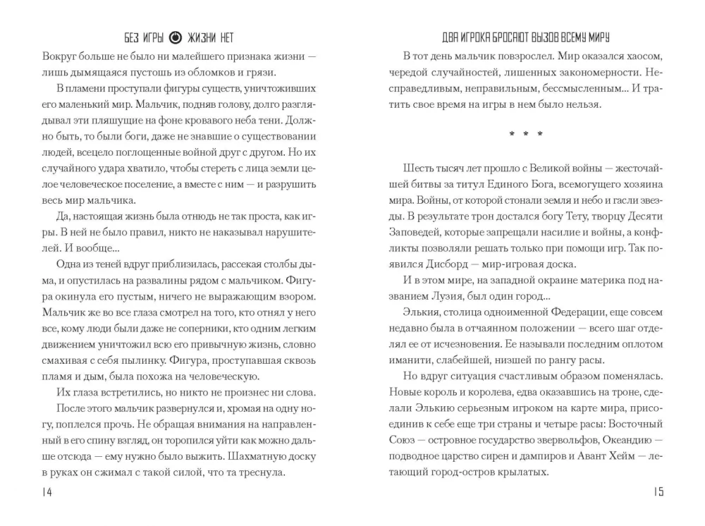 Без игры жизни нет. Том 6