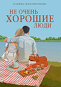 Не очень хорошие люди