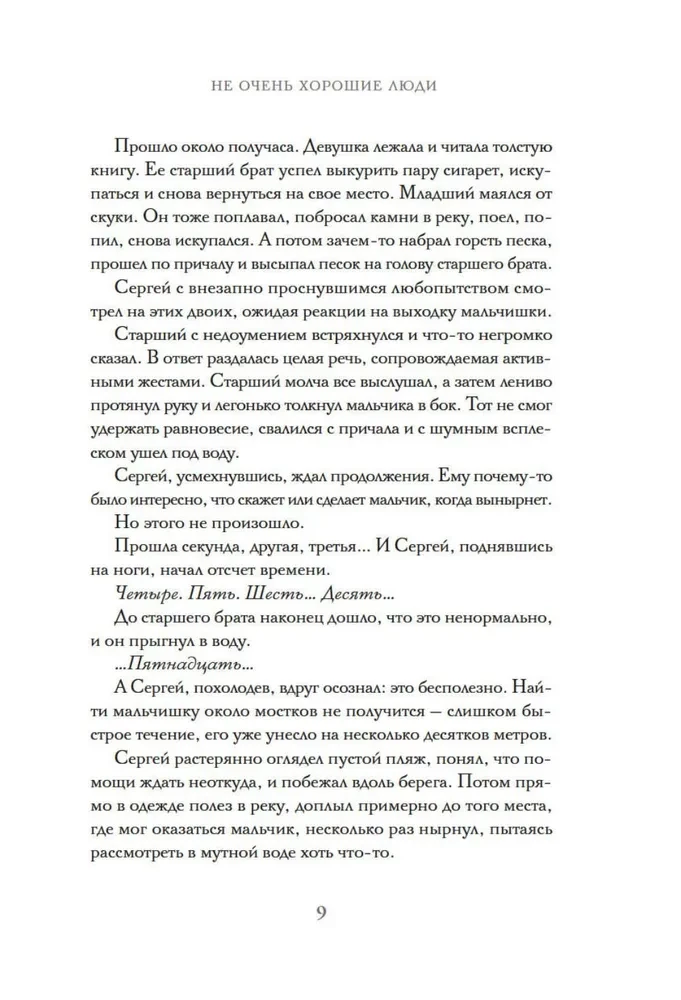 Не очень хорошие люди