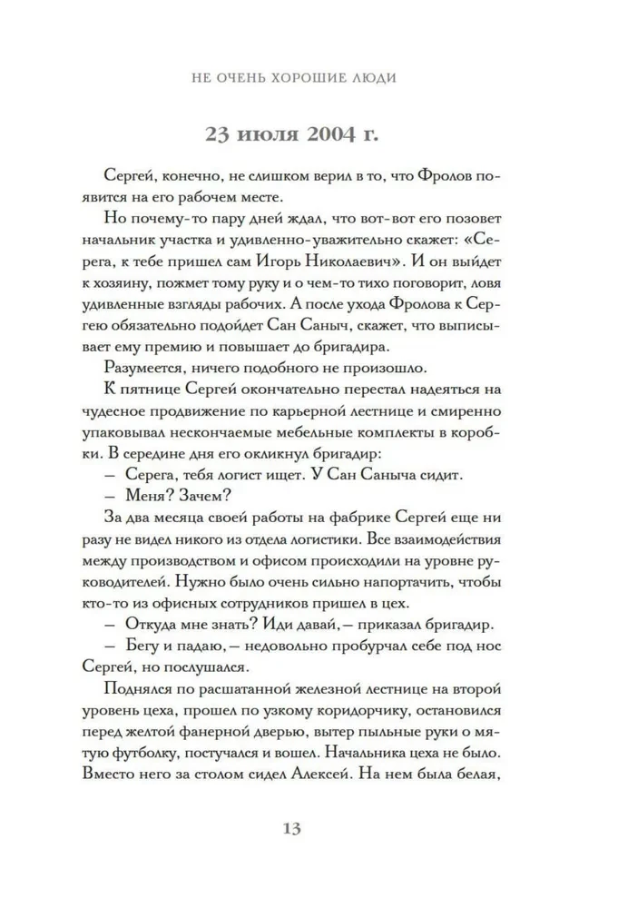 Не очень хорошие люди