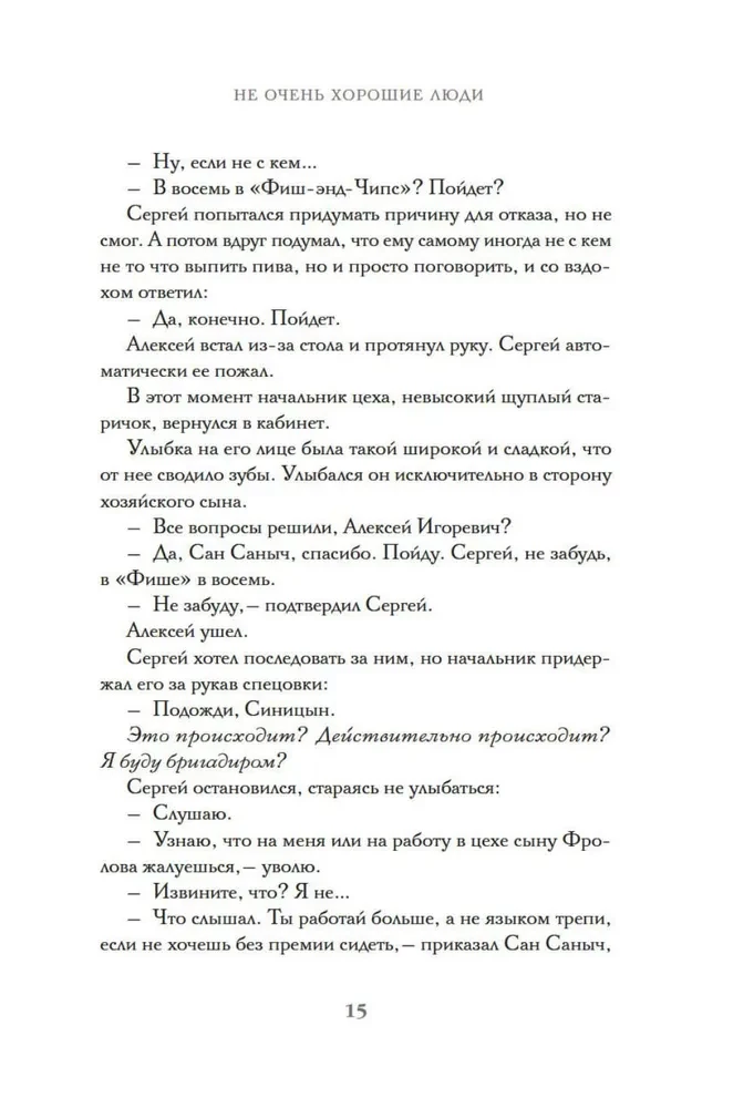 Не очень хорошие люди
