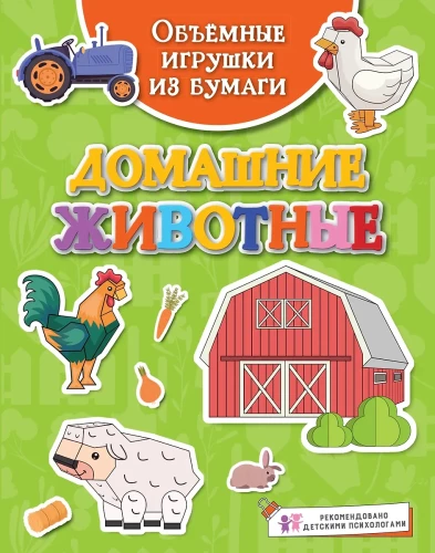 Apjomīgas rotaļlietas no papīra. Mājdzīvnieki