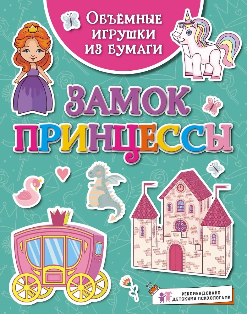 Apjomīgas rotaļlietas no papīra. Princeses pils