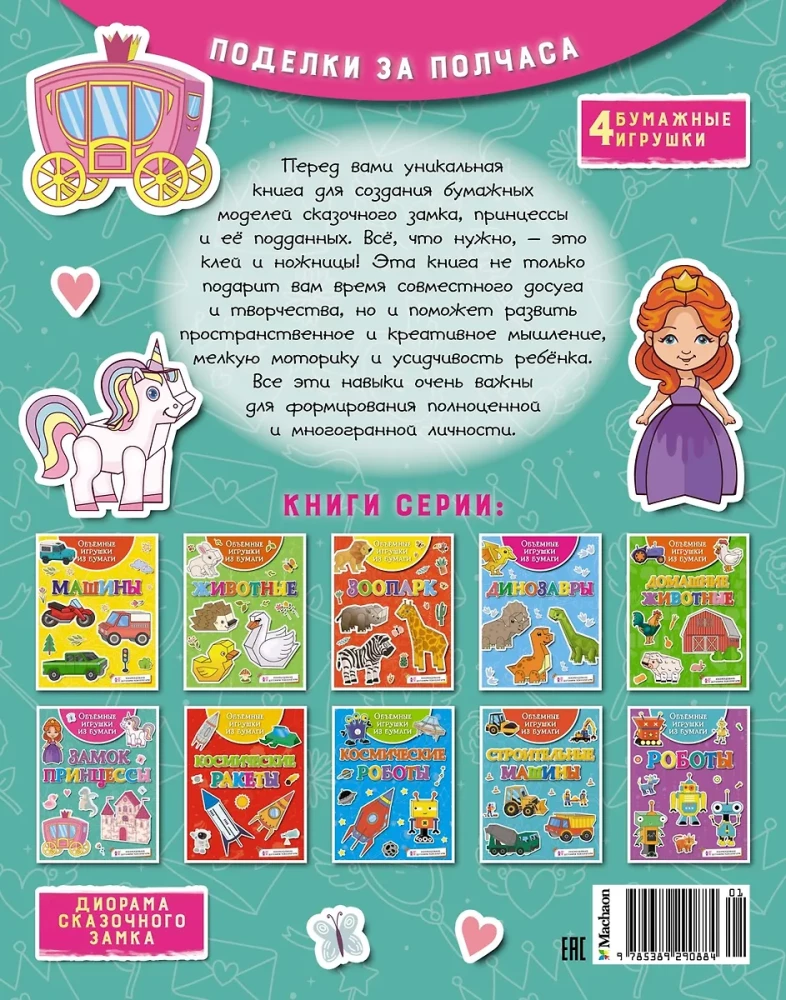 Apjomīgas rotaļlietas no papīra. Princeses pils