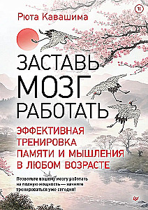 Заставь мозг работать. Эффективная тренировка памяти и мышления в любом возрасте